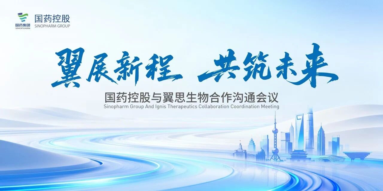 翼展新程，，共筑将来——bjl官网登录控股与翼思生物合作沟通会议在沪成功进行