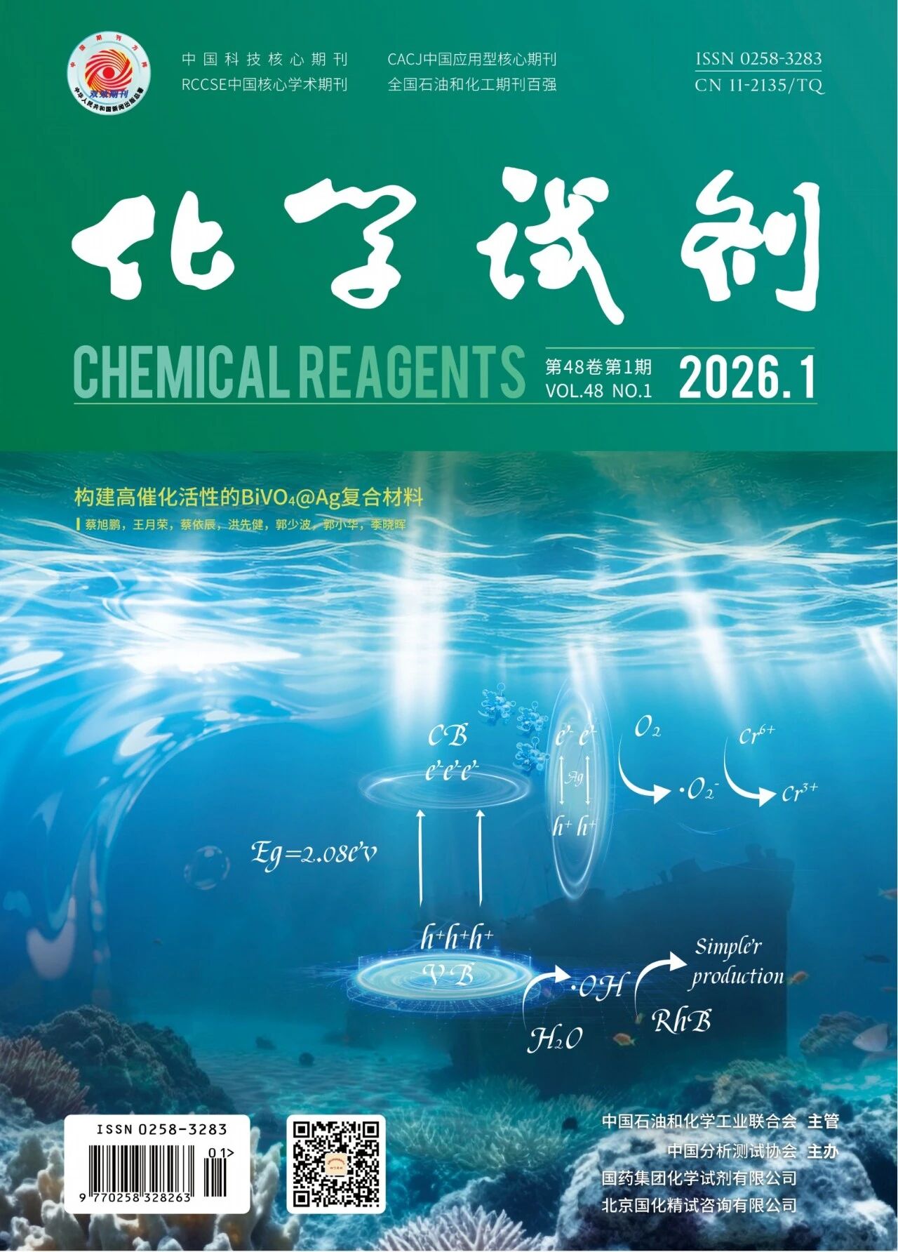 入选权威期刊 荣膺高影响力——《化学试剂》斩获双项行业荣誉
