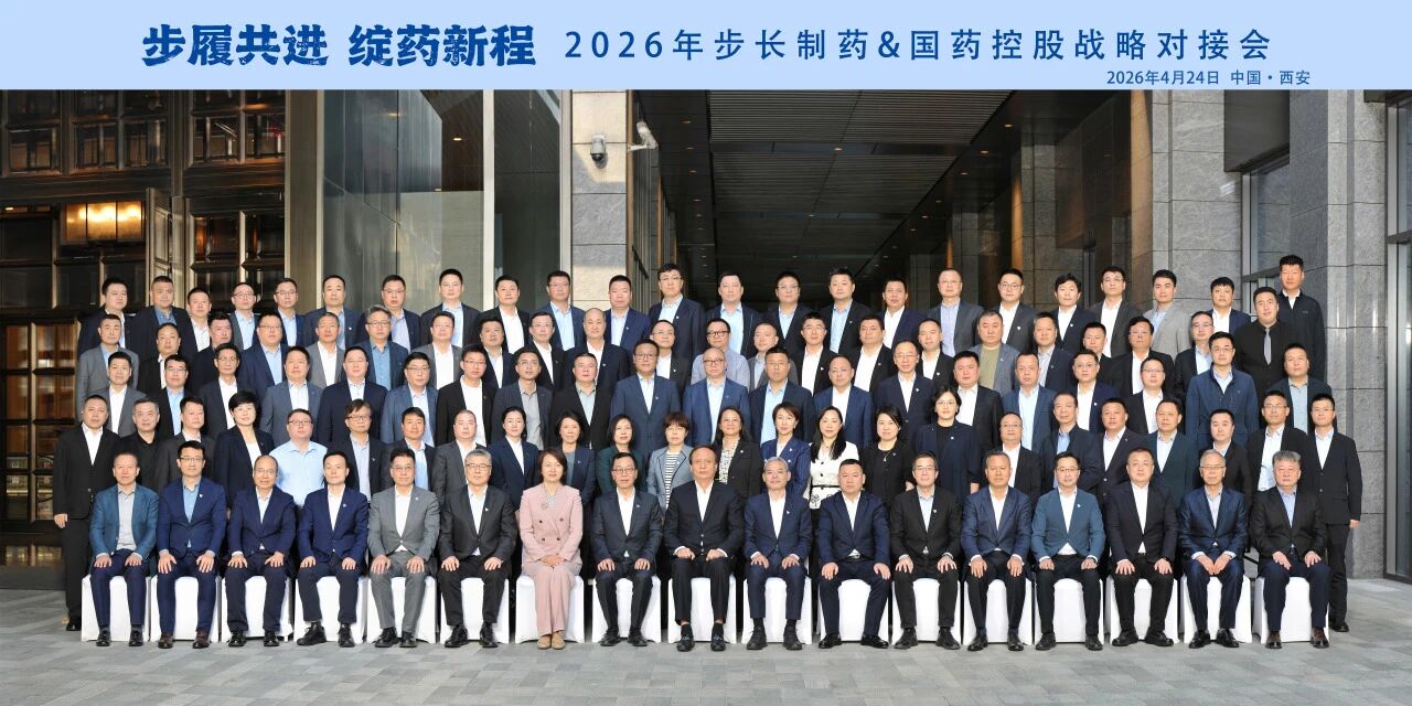 步履共进，，绽药新程 | bjl官网登录控股与步长制药达玉成方位战术合作